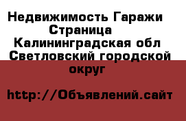 Недвижимость Гаражи - Страница 2 . Калининградская обл.,Светловский городской округ 